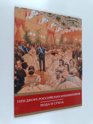 Pri dvore rossiyskih imperatorov - moda i stil
