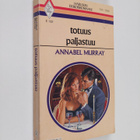 Annabel Murray : Totuus paljastuu - pikkukuva 1