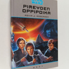 Kevin J. Anderson : Tähtien sota Pimeyden oppipoika - pikkukuva 1