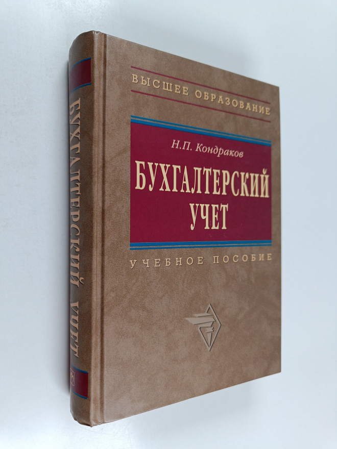 N. P. Kondrakov : Buhgalterskiy uchet : uchebnoe posobie