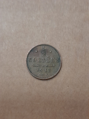 Venäjä 1/2 kopeekka 1912