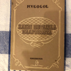 Gogol: Kaksi hupaisaa naapurusta. 1945. 1.p. - pikkukuva 1