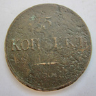 Venäjä 5 kop 1833 EM FX - pikkukuva 2