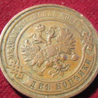 2 kopeekkaa1910 Venäjä-Russia - pikkukuva 2