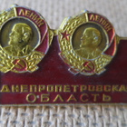 CCCP (Ukrai:na): vintage Dnipropetrovskin alue  -pinssi - pikkukuva 1