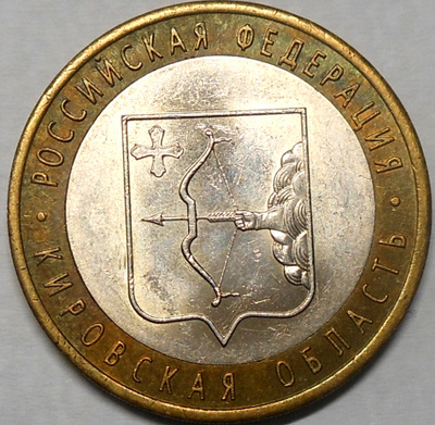 Venäjä. 10 ruplaa 2009 SPMD. "Kirovin alue".