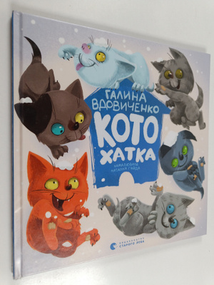 Halyna Vdovytsenko : Kotohatka = Kotoh'atka