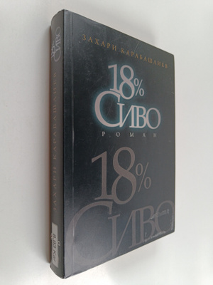 Zahari Karabasliev : 18 % sivo : roman