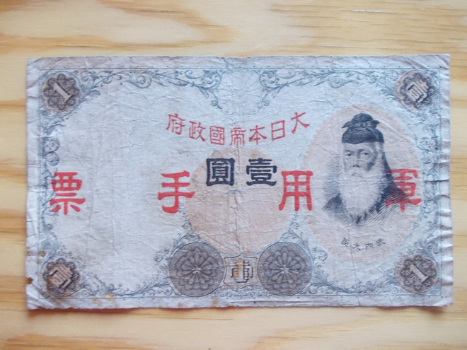 1 Yen Japan Military Currency