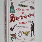 Ruth Goodman : Kak zhit v Viktorianskuyu epohu - Povsedne... - pikkukuva 1