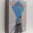 Khaled Hosseini : Leijapoika - pikkukuva 1