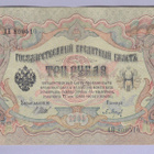 Venäjä 3 Rublaa v.1917 (1905) P-9c Shipov&Baryshev - pikkukuva 1