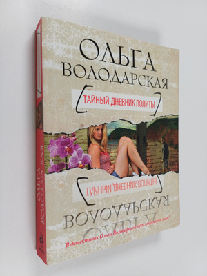 Olga Volodarskaya : Taynyy dnevnik Lolity