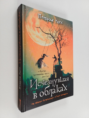 Patrick Ness : Istseznuvsaja v oblakah = Ischezaya v oblakah