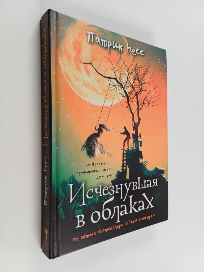 Patrick Ness : Istseznuvsaja v oblakah = Ischezaya v oblakah
