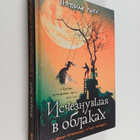 Patrick Ness : Istseznuvsaja v oblakah = Ischezaya v oblakah - pikkukuva 1