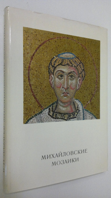 V. N. Lasarev : Mikhaylovskie Mozaiki