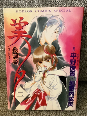 VAMPIRE PRINCESS MIYU vol. 2  (JAPANI)