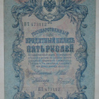 1909 VENÄJÄ 5 Ruplaa, HX 473112 - pikkukuva 1