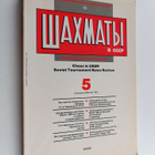 Shahmaty v SSSR - Informacionnyy sbornik - Chess in USSR ... - pikkukuva 1