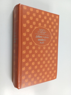 Mary Stewart : Moy brat Maykl