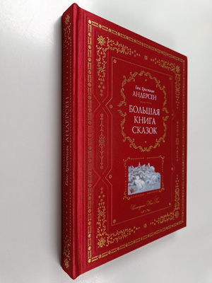 bol'shaya kniga skazok