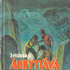 3 etsivää #2 ja änkyttävä papukaija (nide Gummerus) - pikkukuva 1