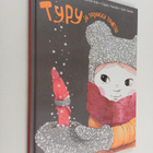 Sanna Isto : Typy ja topakka tonttu - pikkukuva 1