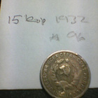 Neuvostoliitto 15 kop 1932, km#96 - pikkukuva 2