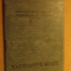 CCCP (Ukraina): koulutyöntekijän kortti 1931 - pikkukuva 1