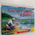 Aleksandr Sergeevich Pushkin ym. : Skazka o rybake i rybke - pikkukuva 1
