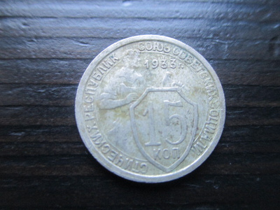 CCCP 15 kopeekka 1933