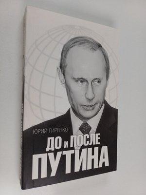 Urij Anatol'evic Girenko : Do i posle Putina