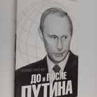 Urij Anatol'evic Girenko : Do i posle Putina - pikkukuva 1
