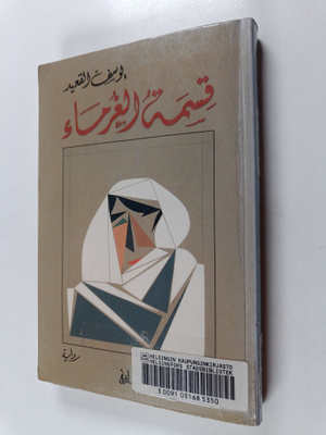 Yusuf al- Qu'ayd : Qismat al-ghurama : riwayah