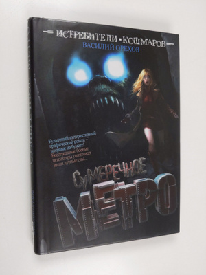 Vasili Orehov : Sumerecnoe metro