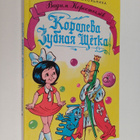 Vadim Nikolaevich Korostylev ym. : Koroleva Zubnaya Shchetka - pikkukuva 1