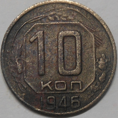 CCCP. 10 kopeekkaa 1946.