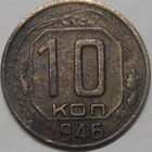 CCCP. 10 kopeekkaa 1946. - pikkukuva 1