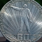 Propagada kolikko USSR - 60 v. Juhlakolikko. Kuuluisa kommu - pikkukuva 1