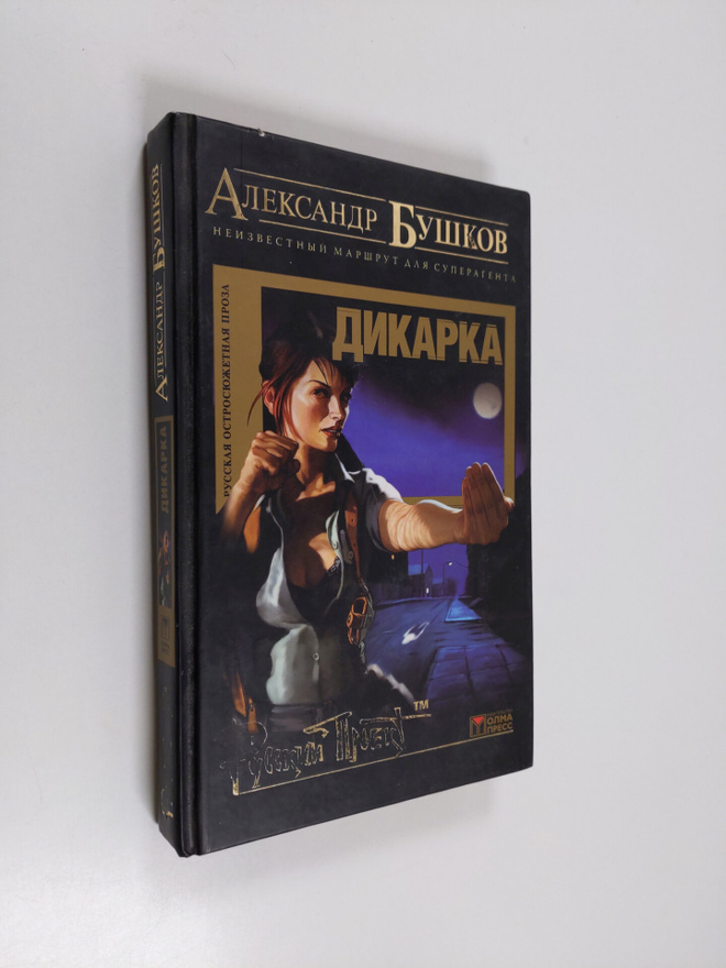 Aleksandr Bushkov : Bushkov Aleksandr - Dikarka