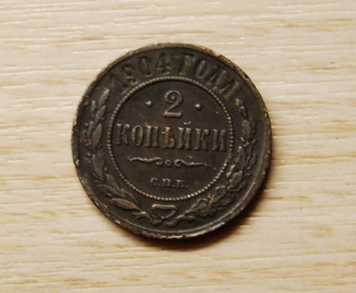 2 kopeekkaa,Venäjä 1904