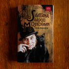 Mihail Bulgakov - Saatana saapuu Moskovaan - pikkukuva 1