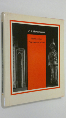 G. Pugachenkova : Iskusstvo Turkmenistana : Ocherk s drev...