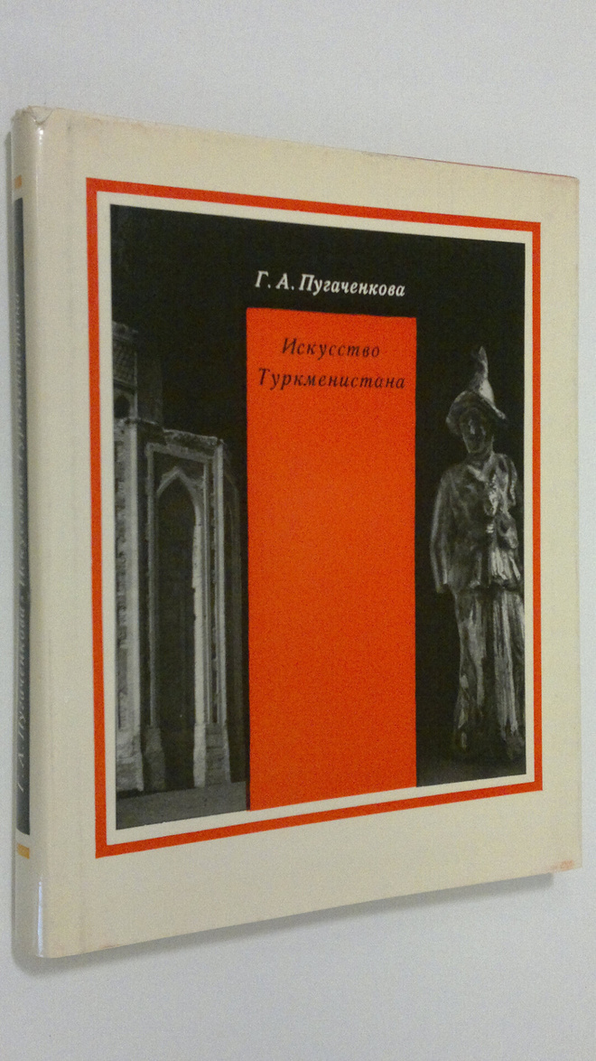 G. Pugachenkova : Iskusstvo Turkmenistana : Ocherk s drev...