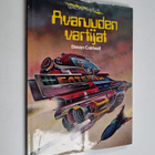 Steven Caldwell : Avaruuden vartijat - pikkukuva 1