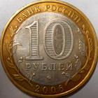 Venäjä. 10 ruplaa 2006 MMD. "Sahalin alue". - pikkukuva 2