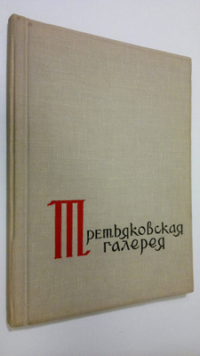Gosudarstvennaya Tret'yakovsjaya Galereya