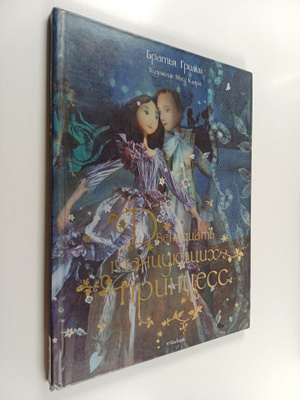 Jacob Grimm : Dvenadtsat tantsujustsih printsess