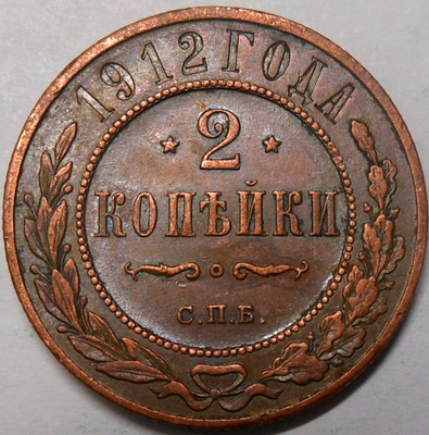 Venäjä. 2 kopeekkaa 1912 SPB.